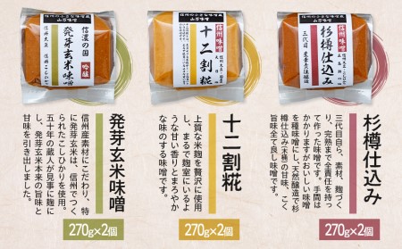 信州素材を使用したこだわり3種類味噌 みそ ミソ 国産 長野県産 信州産