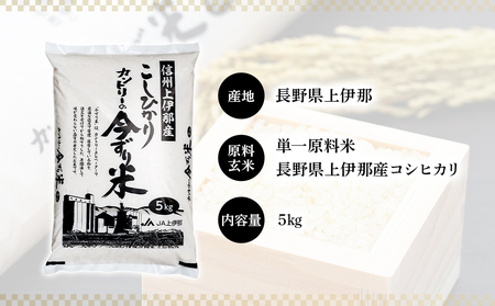 米 コシヒカリ 5kg 長野 上伊那産 お米 長野県産 こしひかり 5キロ 白米 精米 信州産 特産 産地直送 おすすめ こめ コメ おこめ 送料無料 長野県 箕輪町