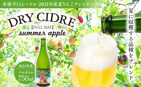シードル きめ細かい泡立ち 爽快で深み感じる 2021年産 1本 夏りんごブレンド フルボトル アップルシードル 辛口 りんご 夏リンゴ フルーツ 果物 お酒 酒 果実酒 アルコール 家飲み ギフト プレゼント 贈答 贈り物 お祝い 長野 長野県 箕輪町