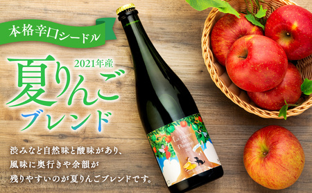 シードル きめ細かい泡立ち 爽快で深み感じる 2021年産 1本 夏りんごブレンド フルボトル アップルシードル 辛口 りんご 夏リンゴ フルーツ 果物 お酒 酒 果実酒 アルコール 家飲み ギフト プレゼント 贈答 贈り物 お祝い 長野 長野県 箕輪町