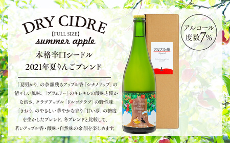 シードル きめ細かい泡立ち 爽快で深み感じる 2021年産 1本 夏りんごブレンド フルボトル アップルシードル 辛口 りんご 夏リンゴ フルーツ 果物 お酒 酒 果実酒 アルコール 家飲み ギフト プレゼント 贈答 贈り物 お祝い 長野 長野県 箕輪町