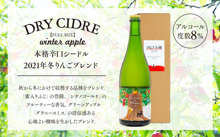 シードル きめ細かい泡立ち 爽快で深み感じる本格辛口シードル 1本 冬りんごブレンド フルボトル 2021産 お酒 酒 シャンパン スパークリングワイン ふじ シナノゴールド グラニースミス りんご リンゴ 林檎 アルコール