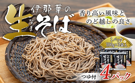 そば 生そば 4パック 100g 3袋 JA上伊那 伊那華の生そば めんつゆ付 蕎麦 半生そば 信州上伊那産そば粉 信濃一号 信濃夏そば 保存料不使用 香り高い風味 のど越しの良さ こだわりのつゆ 風味豊か 信州そば 和食 日本食 麺 麺類 食品 