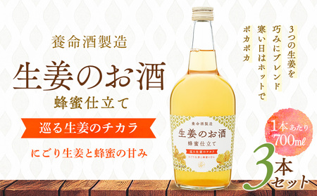 養命酒製造「生姜のお酒」3本セット(700ml×3本)
