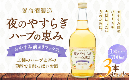 養命酒製造「夜のやすらぎハーブの恵み」3本セット(700ml×3本)