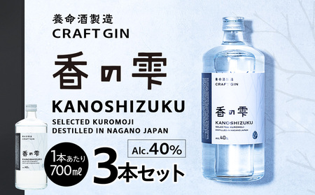養命酒製造 クラフトジン「香の雫」3本セット(700ml×3本)