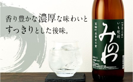 長野県箕輪町産黄金千貫使用 いも焼酎「みのわ」900ml×2本セット お酒