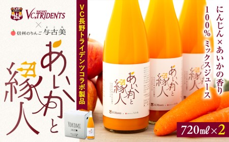 100％にんじん×りんご（あいかの香り）ジュース2本入り！VC長野トライデンツコラボ製品