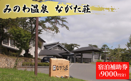宿泊 宿泊補助券 みのわ温泉 ながた荘宿泊補助券 9000円分 旅行 長野県  チケット 温泉宿 温泉  休日 癒し 豊かな自然 木の温もり 和の宿 山の幸 自慢の料理 伊那谷随一 美人美肌の名湯 美肌 名湯 ホテル 旅館 7,000円