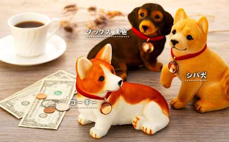 犬 置物 フロッキーワンちゃん 貯金箱 インテリア 雑貨 グッズ 柴犬 黒柴 コーギー ダックスフンド ダックスフント ダックス 柴犬グッズ 黒柴グッズ 黒柴犬グッズ コーギーグッズ ダックスフンドグッズ 犬モチーフ かわいい 犬好き プレゼント 長野 ダックス（黒）