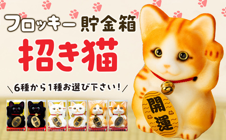 フロッキー　招き猫貯金箱 雑貨 インテリア 置物 動物モチーフ ねこの貯金箱 かわいい 日本製 本物のネコのよう ふわふわ 手作り  クロネコ開運