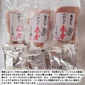 馬刺しヘルシー赤身300g 6人前★専用タレ3個付き【配送不可地域：離島】【1564962】