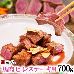 馬肉ヒレステーキ用　700g【配送不可地域：離島】【1564966】