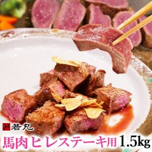 馬肉ヒレステーキ用　1.5kg【配送不可地域：離島】【1564969】