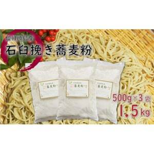 信州飯島町産 石臼挽き蕎麦粉 500g×3袋(合計1.5kg)【1575220】