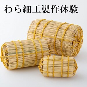日本で唯一大相撲本場所の土俵を製作する『株式会社わらむ』藁細工製作体験 1組2名様まで【1583096】