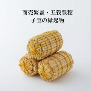 米俵の貯金箱 50万円分【わら細工】　【1583098】