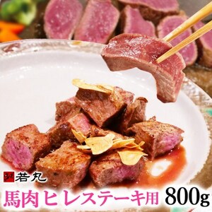 馬肉ヒレステーキ用　800g【配送不可地域：離島】【1588932】