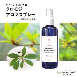 クロモジアロマスプレー　100ml×1本【配送不可地域：沖縄県】【1592043】