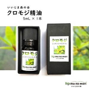 クロモジエッセンシャルオイル　5ml×1瓶【配送不可地域：沖縄県】【1592085】