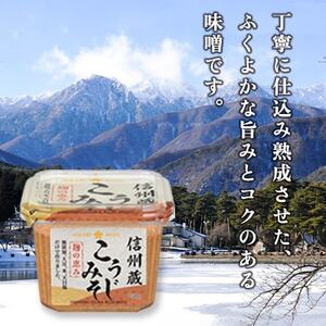 信州蔵 こうじみそ 750g×8個【1689333】