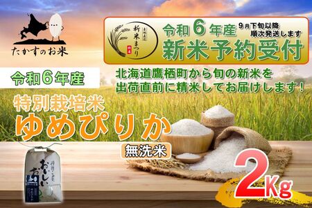 A216 　【新米予約】【 令和6年産 】 ゆめぴりか （ 無洗米 ） 特Aランク 北海道 米 を代表する人気の品種 2㎏ 食べきりサイズ 北海道 鷹栖町 たかすのお米 米 コメ こめ ご飯無洗米 お米 ゆめぴりか コメ  無洗米無洗米無洗米無洗米 無洗米無洗米無洗米無洗米無洗米無洗米無洗米無洗米無洗米無洗米無洗米無洗米無洗米無洗米無洗米無洗米無洗米無洗米無洗米無洗米無洗米無洗米無洗米無洗米無洗米