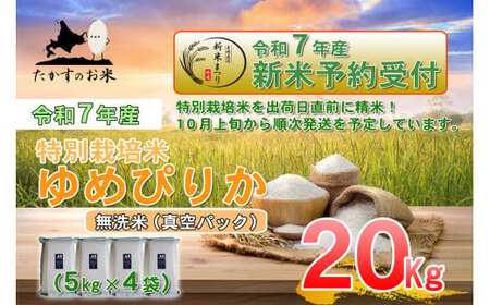 令和7年産】 ゆめぴりか (無洗米) 北海道 米 を代表する人気の