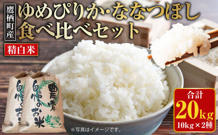 【令和7年産】 ゆめぴりか ななつぼし 食べ比べセット （精白米） 各10kg 20kg 北海道 鷹栖町 たかすのおむすび 米 コメ ご飯 精白米 お米