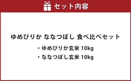 【令和7年産】 ゆめぴりか ななつぼし 食べ比べセット (玄米) 各10kg 20kg 北海道 鷹栖町 たかすのおむすび 米 コメ ご飯 玄米 お米
