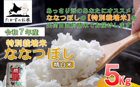 【 令和7年産 】 ななつぼし （ 精白米 ） 北海道 米 定番の品種 5kg 北海道 鷹栖町 たかすのお米 コメ こめ ご飯