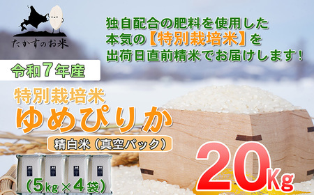 【令和7年産】 ゆめぴりか (精白米)  北海道 米 を代表する人気の品種 真空パック 5kg×4袋 20kg 北海道 鷹栖町 たかすのお米 米 コメ こめ ご飯