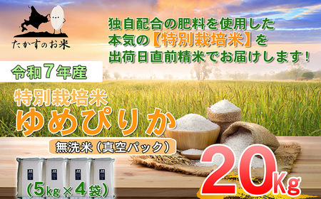 【令和7年産】 ゆめぴりか (無洗米)  北海道 米 を代表する人気の品種 真空パック 5kg×4袋 20kg 北海道 鷹栖町 たかすのお米 米 コメ こめ ご飯