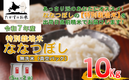 【 令和7年産 】 ななつぼし （ 無洗米 ）北海道 米 定番の品種 真空パック 5kg×2袋 10kg 北海道 鷹栖町 たかすのお米 コメ こめ ご飯