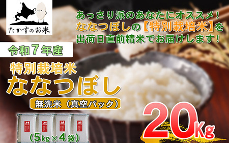 【 令和7年産 】 ななつぼし （ 無洗米 ）北海道 米 定番の品種 真空パック 5kg×4袋 20kg 北海道 鷹栖町 たかすのお米 コメ こめ ご飯
