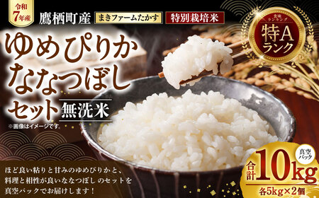 【 令和7年産 】 特別栽培米 ゆめぴりか ななつぼし セット （ 無洗米 ） 特Aランク 真空パック 各5kg 北海道 鷹栖町 まきファームたかす 米 コメ こめ ご飯 無洗米 お米 ゆめぴりか ななつぼし コメ 無洗米