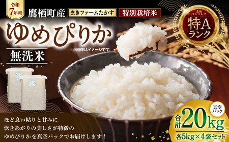 【 令和7年産 】特別栽培米  ゆめぴりか （ 無洗米 ） 特Aランク  真空パック 20kg 5㎏×4袋 セット 北海道 鷹栖町 まきファームたかす 米 コメ こめ ご飯 白米 お米 ゆめぴりか コメ無洗米 無洗米