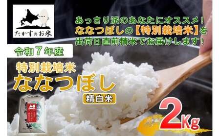 【令和7年産】 ななつぼし （精白米） 北海道 米 定番の品種 2kg ／ お米 米 ご飯 ごはん 白米 北海道 鷹栖町 常温