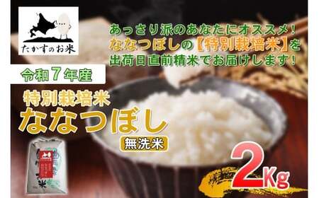 【令和7年産】 ななつぼし （無洗米） 北海道 米 定番の品種 2kg ／ お米 米 ご飯 ごはん 北海道 鷹栖町 常温