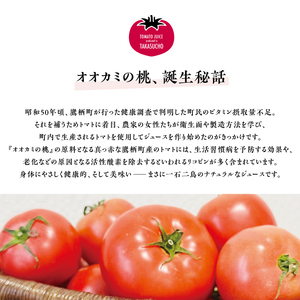 A001　令和５年産　 【有塩】トマトジュース「オオカミの桃」（3本セット）