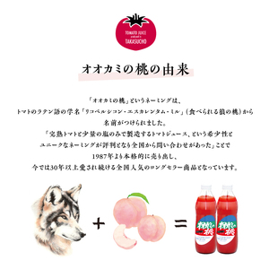 A001　令和５年産　 【有塩】トマトジュース「オオカミの桃」（3本セット）