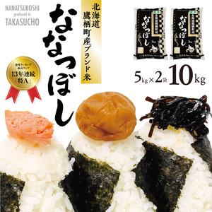 A010 【 令和６年産 】 ななつぼし （ 白米 ） 5kg×2袋 特Aランク 北海道 鷹栖町 米 コメ こめ ご飯 白米 お米 ななつぼし 