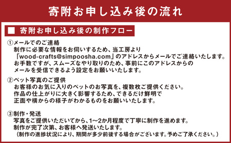 木工 クラフト オリジナルペットレリーフ ペット レリーフ オリジナルレリーフ 手作り 贈り物 プレゼント 北海道 鷹栖町