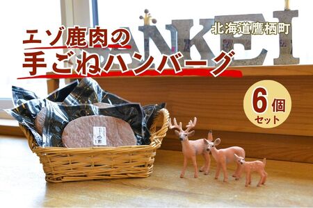 A103エゾシカ 鹿肉 手ごね 生ハンバーグ セット150g×6個入り 北海道 鷹栖町 高たんぱく 低脂肪 山恵 ジビエ 鹿肉 ハンバーグ