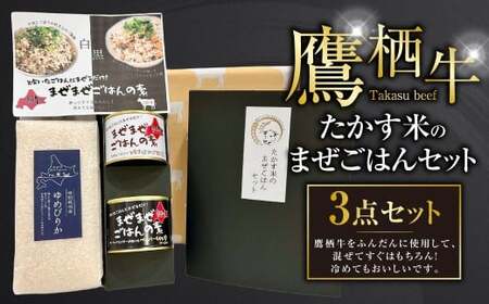 鷹栖牛 ゆめぴりか たかす米のまぜごはんセット ｜ 牛肉ごぼうの炊き込みご飯風（1缶） ペッパーライス風（1缶）ゆめぴりか白米（900g）北海道 鷹栖町 米 お米 ゆめぴりか コメ まぜごはん