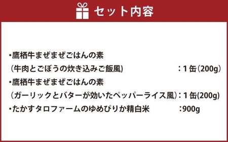 鷹栖牛 ゆめぴりか たかす米のまぜごはんセット ｜ 牛肉ごぼうの炊き込みご飯風（1缶） ペッパーライス風（1缶）ゆめぴりか白米（900g）北海道 鷹栖町 米 お米 ゆめぴりか コメ まぜごはん