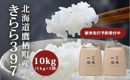 A191《先行予約》 令和６年北海道産 きらら３９７ 精米１０ｋｇ（５ｋｇ×２袋）【鷹栖町産】 | 北海道鷹栖町 | ふるさと納税サイト「ふるなび」