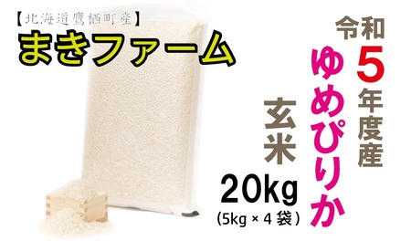 A200【真空パック　玄米】令和５年産　まきファームたかすのゆめぴりか２０ｋｇ（５Kg×４袋）
