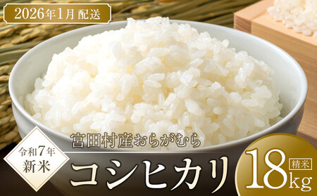 【予約受付】【令和６年米】【新米】長野県産　減農薬栽培コシヒカリ／精米／18kg・16,000円／令和7年1月配送