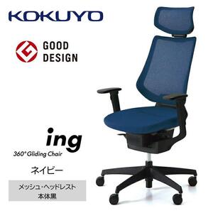 Mic5_コクヨチェアー　イング(ネイビー・本体黒)／ヘッドレスト・メッシュ／カーペット用（Wキャスター）　／在宅ワーク・テレワークにお勧めの椅子