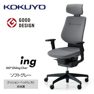 Mib2_コクヨチェアー イング(ソフトグレー・本体黒)/ヘッドレスト・クッション/カーペット用(Wキャスター) /在宅ワーク・テレワークにお勧めの椅子